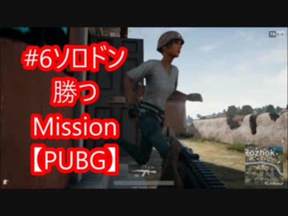 6ソロドン勝つmission Pubg ニコニコ動画