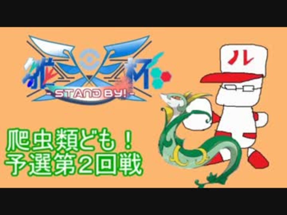 ポケモン 爬虫類ども 全14件 うみノ爬虫類さんのシリーズ ニコニコ動画