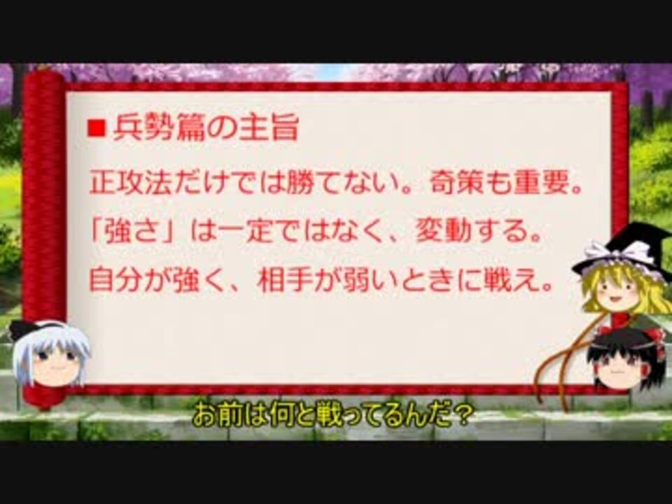 ゆっくり解説 孫子十三篇 兵勢篇第五 ニコニコ動画