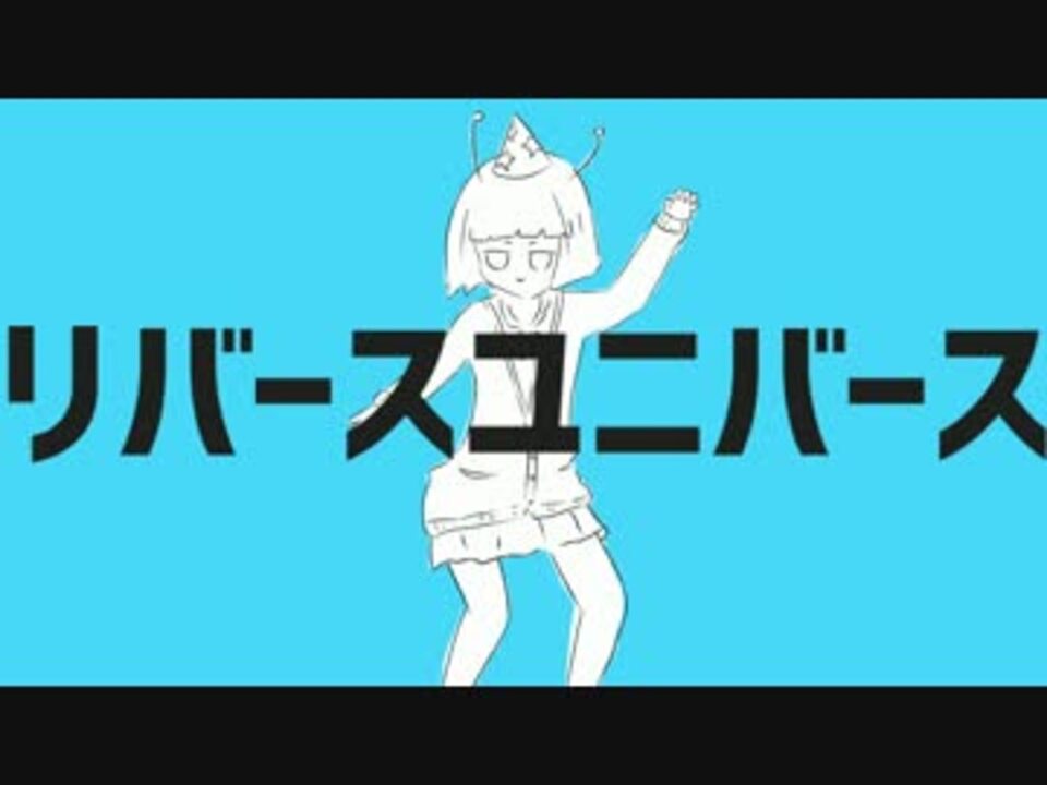 リバースユニバースをお馴染みのpvにしてみた ニコニコ動画