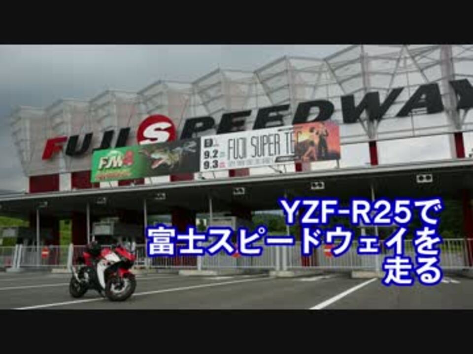 Yzf R25で富士スピードウェイを走る 体験走行 ニコニコ動画