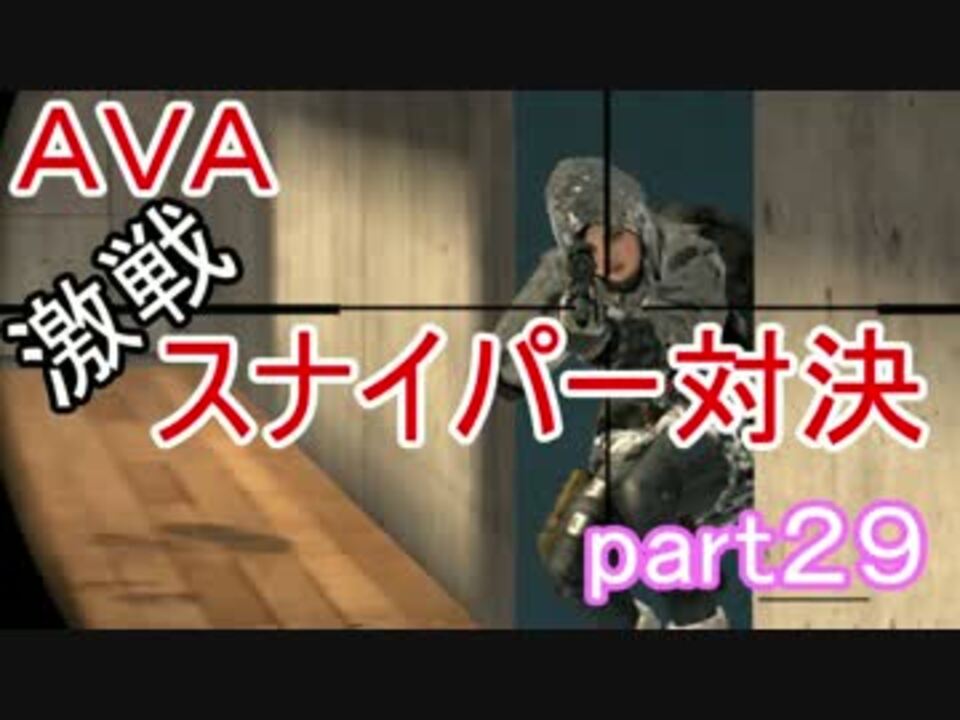 人気の Ava スナイパー 動画 21本 ニコニコ動画