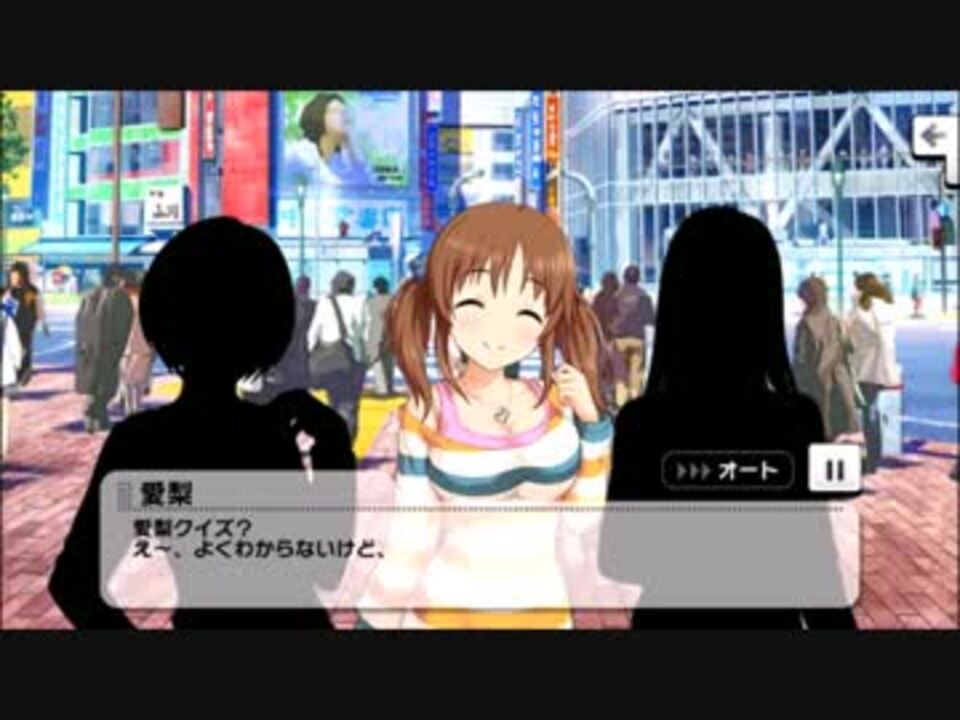 デレステ 十時愛梨 メモリアルコミュ5 ニコニコ動画