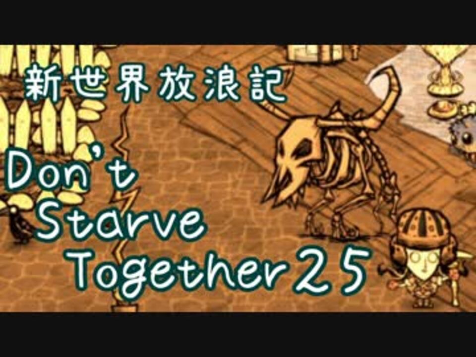 人気の Don T Starve Together 動画 224本 4 ニコニコ動画