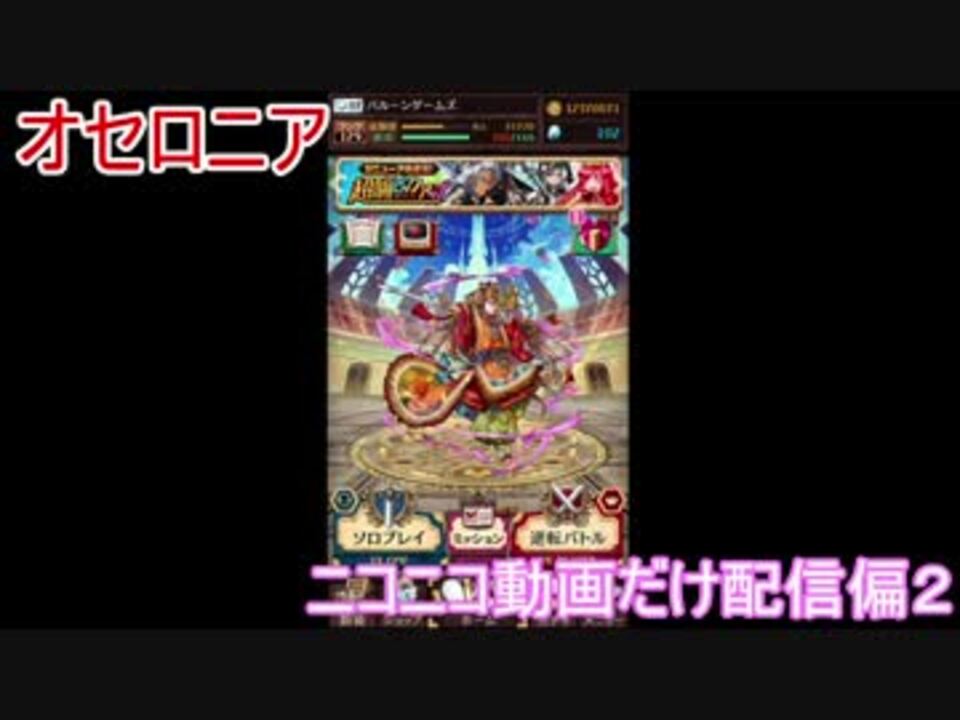 人気の オセロニア 動画 119本 3 ニコニコ動画