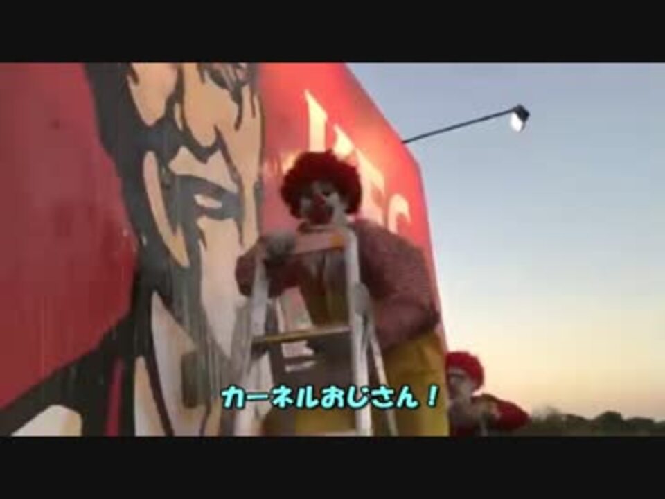 ドナルド Vs カーネルおじさん ニコニコ動画