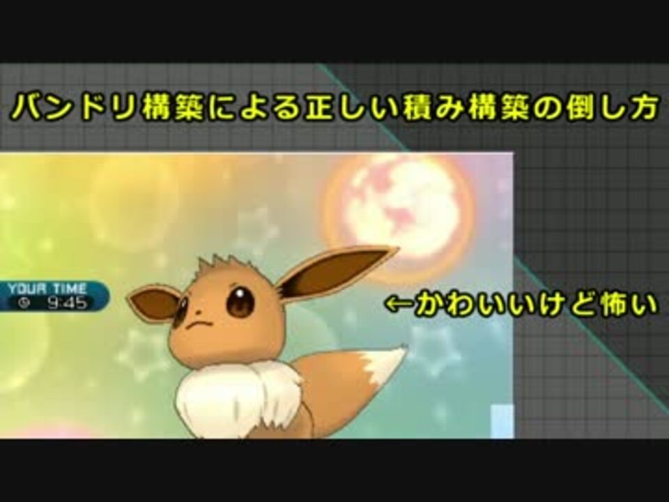 バンドリ構築による正しい積み構築の倒し方 ニコニコ動画