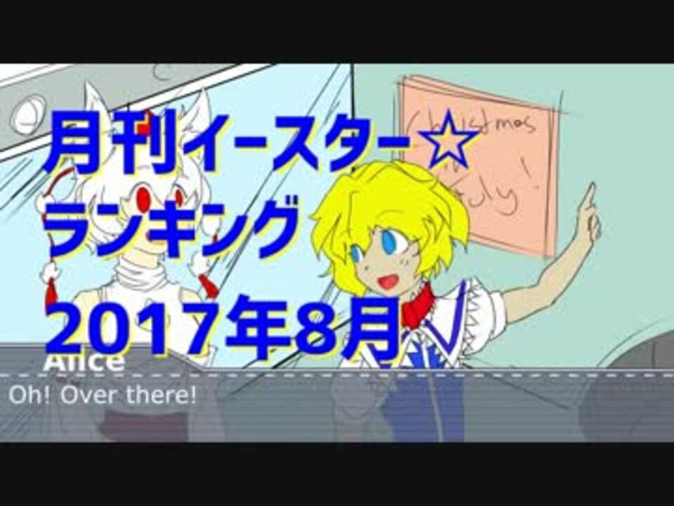 月刊イースター ランキング17年8月号 ニコニコ動画