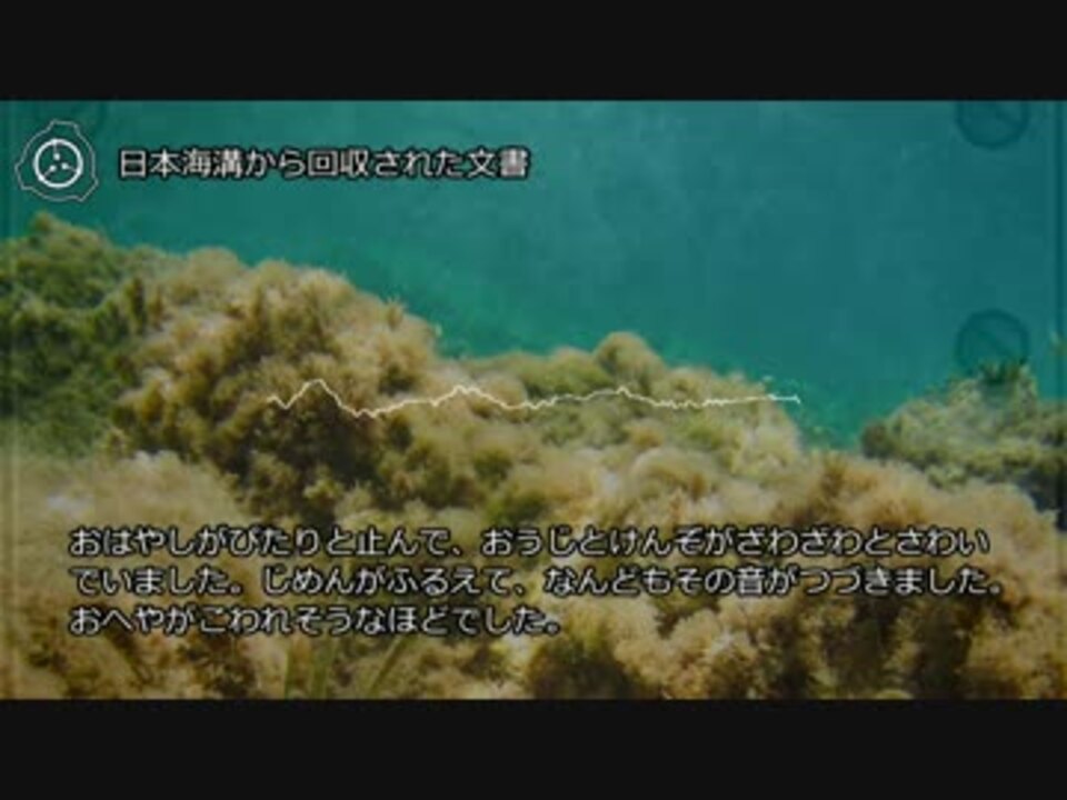 【0018】日本海溝から回収された文書 ニコニコ動画