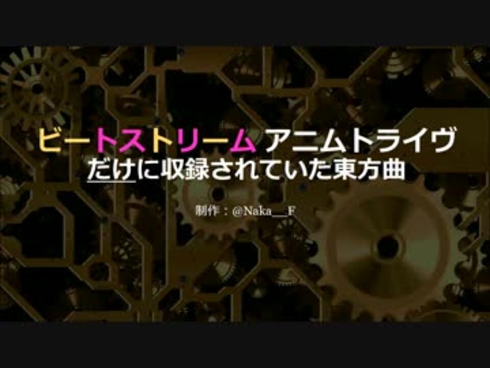 ビートストリーム アニムトライヴだけに収録されていた東方曲 ニコニコ動画