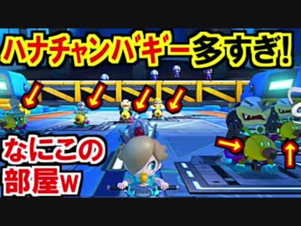 ハナチャンバギー多すぎマリオカート8dx 5 ニコニコ動画