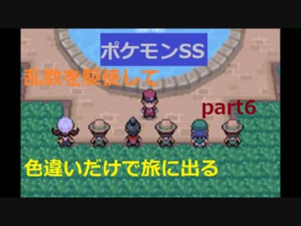 ポケモンss 乱数を駆使して色違いだけで旅に出るpart6 ニコニコ動画