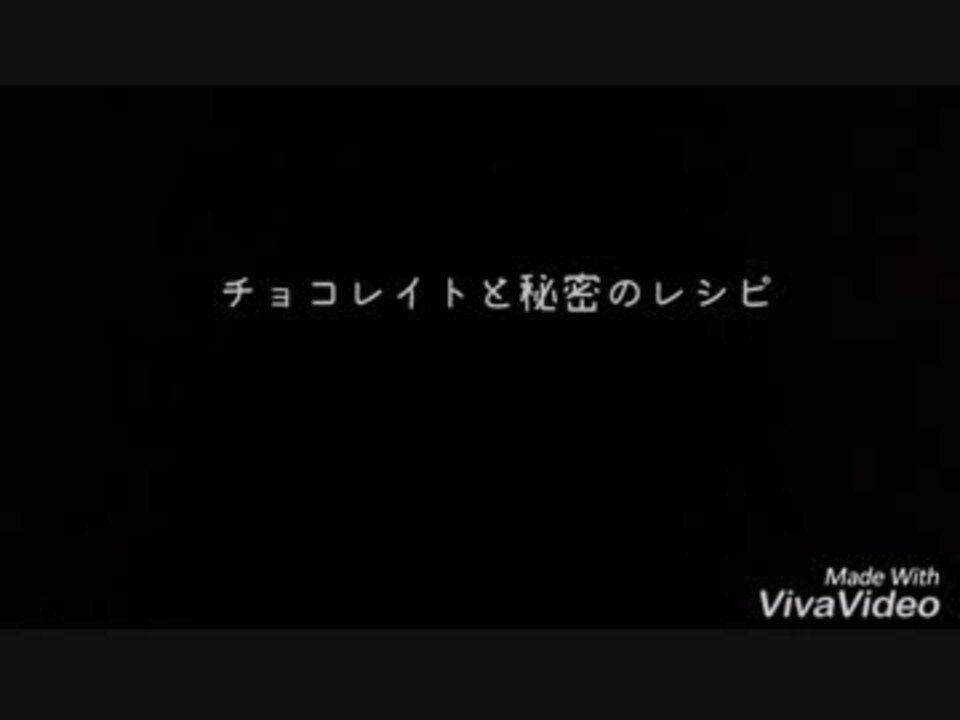 人気の チョコレイトと秘密のレシピ 動画 3本 ニコニコ動画