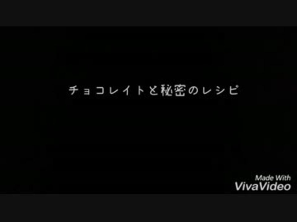 チョコレイトと秘密のレシピ 一人で歌ってみた ニコニコ動画