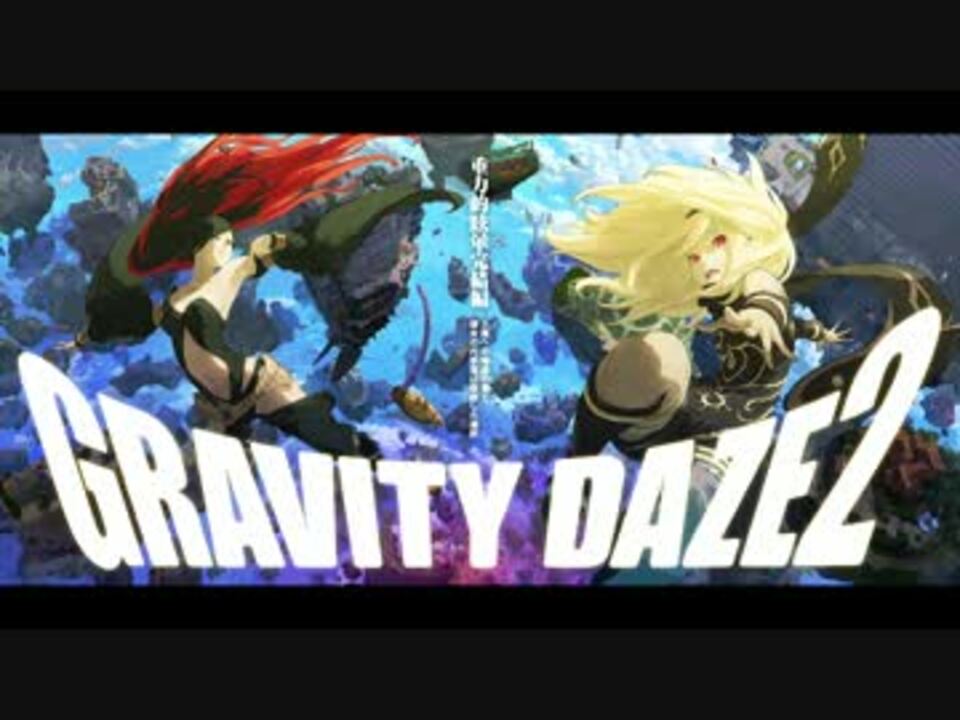 Gravity Daze２ 重力的眩暈完結編 上層への帰還の果て 彼女の内宇宙に収斂した選択 全64件 ありがとうございましたさんのシリーズ ニコニコ動画