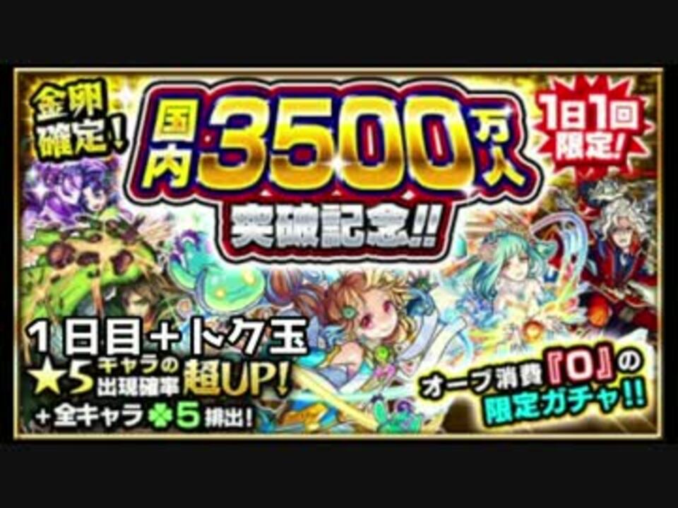 モンスト 国内3500万人突破記念ガチャ１日目 ニコニコ動画