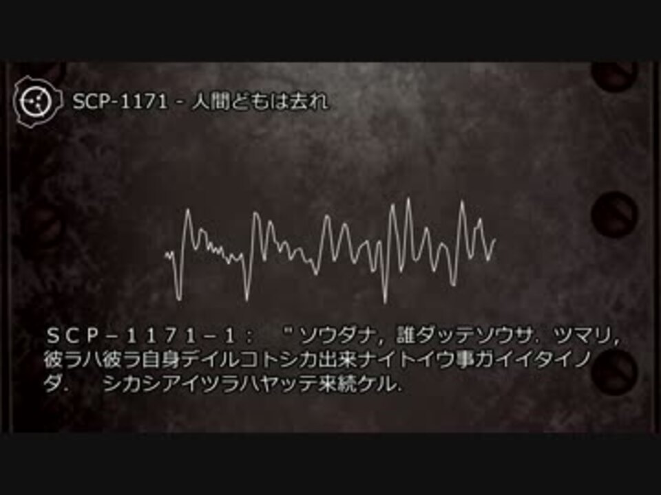 0024 Scp 1171 人間どもは去れ ニコニコ動画