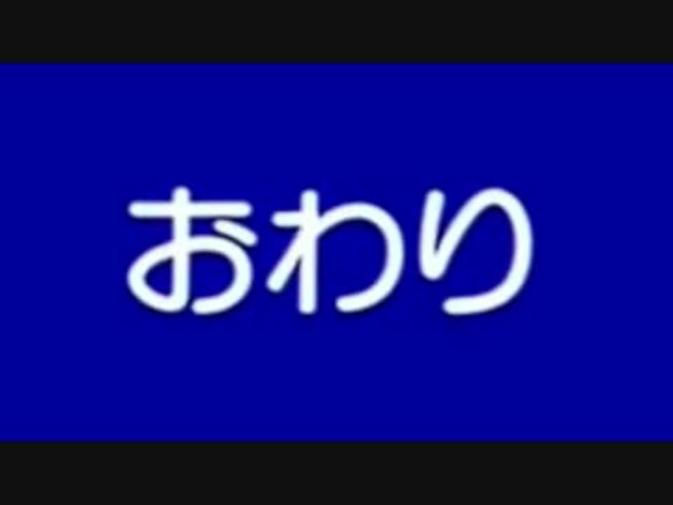 東映のおわりbb ニコニコ動画