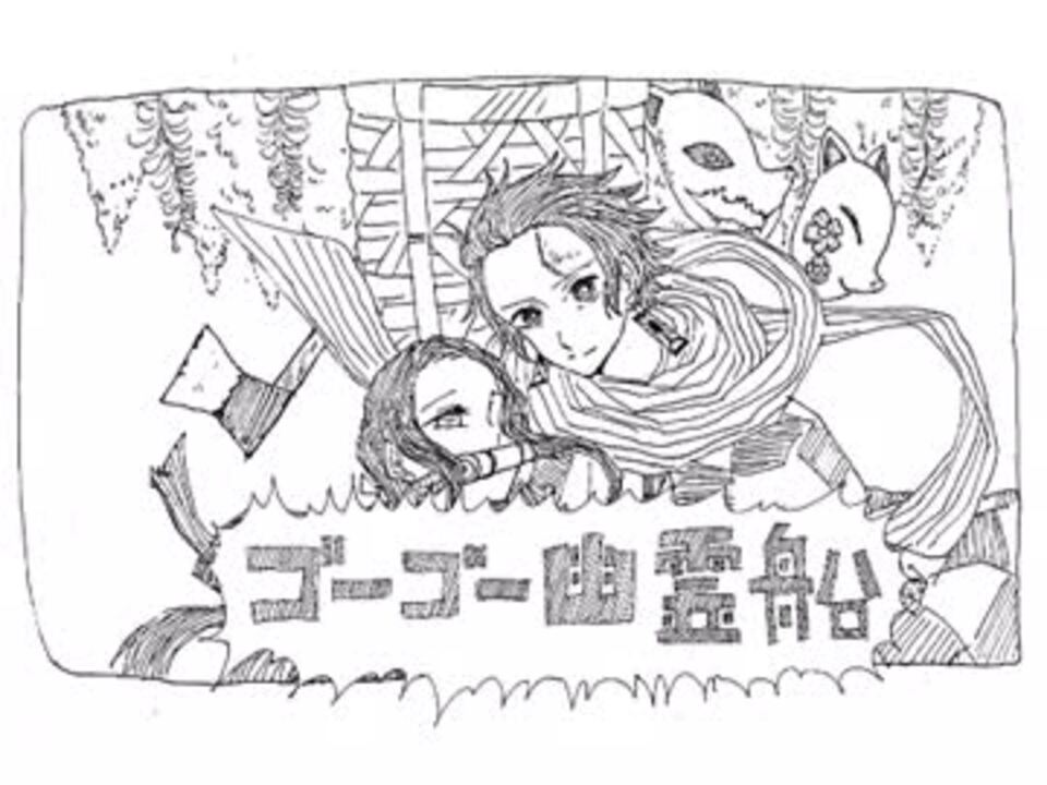 手描き ゴーゴー幽霊船 鬼滅の刃 ニコニコ動画