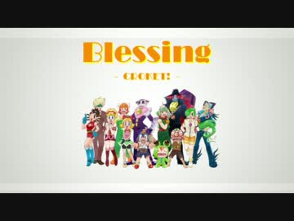 【コロッケ！】Blessing＊CROKET! - ニコニコ動画