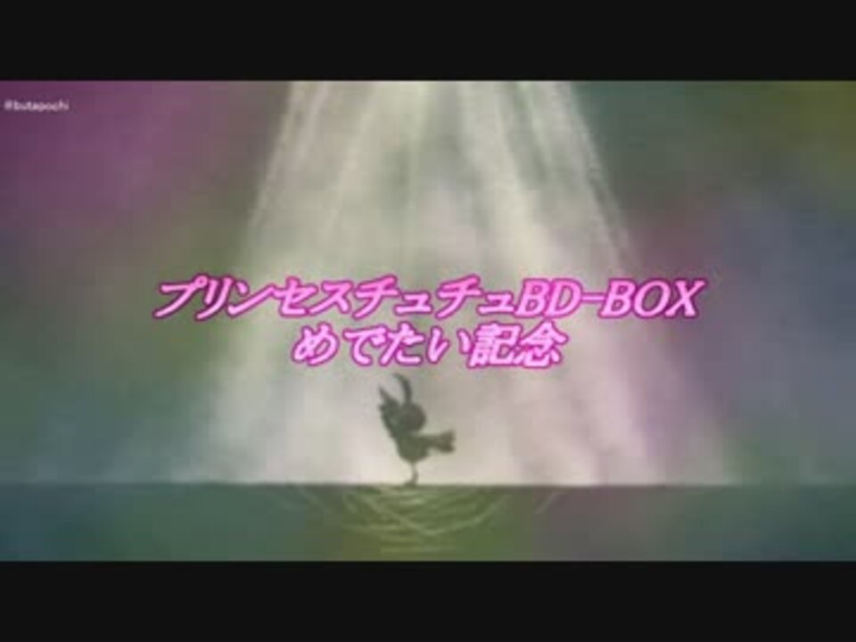 プリンセスチュチュお祝い動画 ニコニコ動画