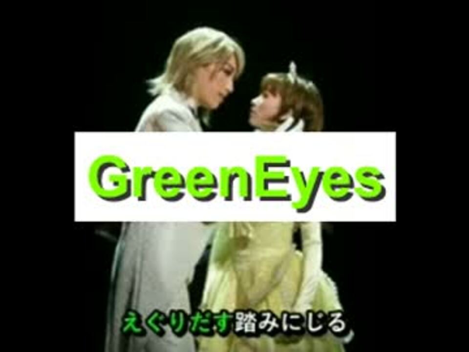 宝塚 メイちゃんの執事 Greeneyes 歌詞付き ニコニコ動画