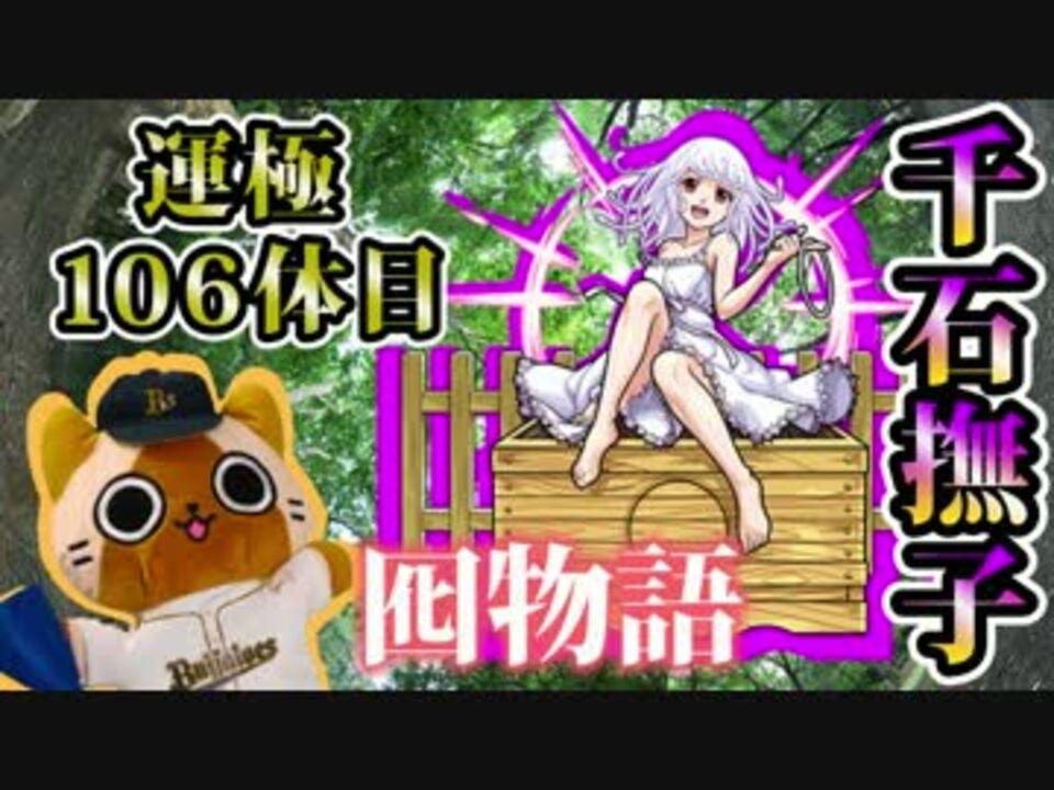 モンスト実況 Coming Soon 神だけに な撫子だよー 運極106体目 ニコニコ動画
