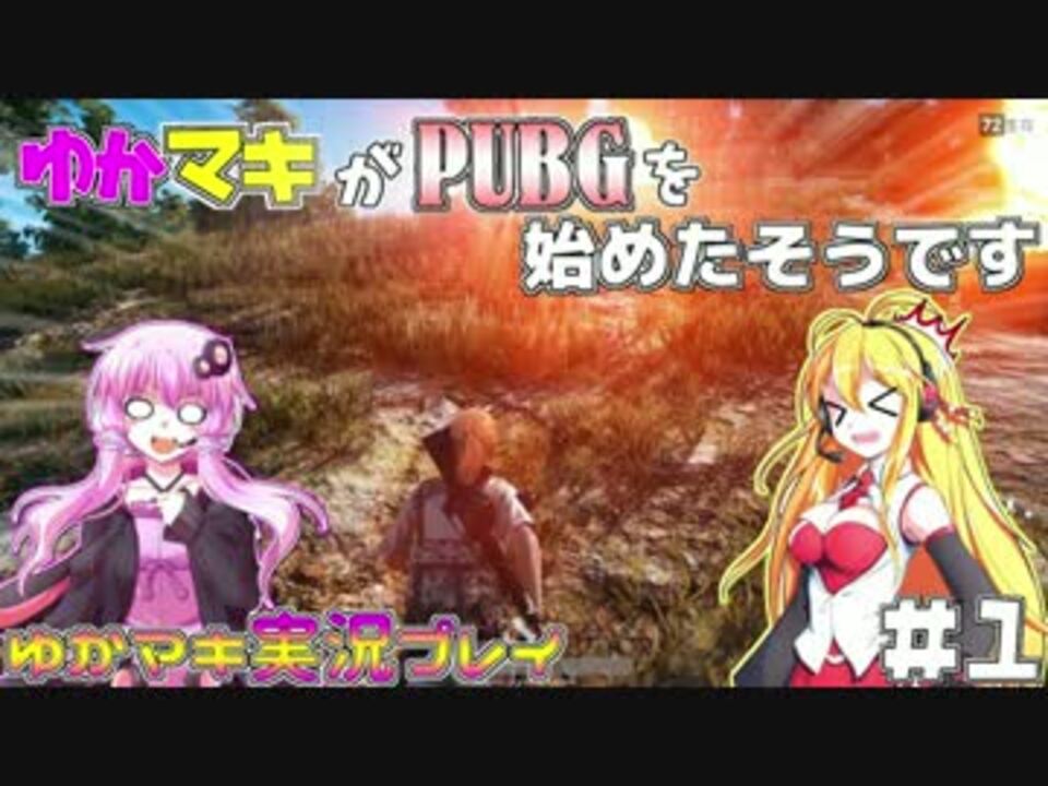 Pubg 1 ゆかマキがpubgを始めたそうです Voiceroid実況 ニコニコ動画