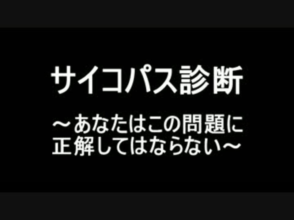 サイコパス診断 凶悪犯罪者心理テスト あなたはどう ニコニコ動画