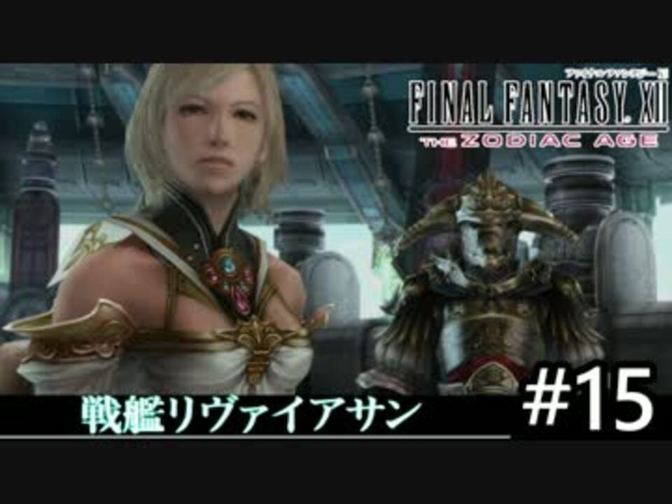 人気の Ff12 ファイナルファンタジー12 動画 1 049本 12 ニコニコ動画
