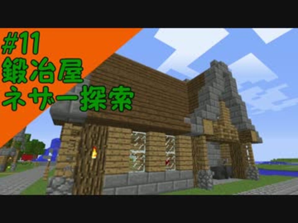 Minecraft マインクラフトのんびり建築日記 字幕実況 11鍛冶屋 ニコニコ動画