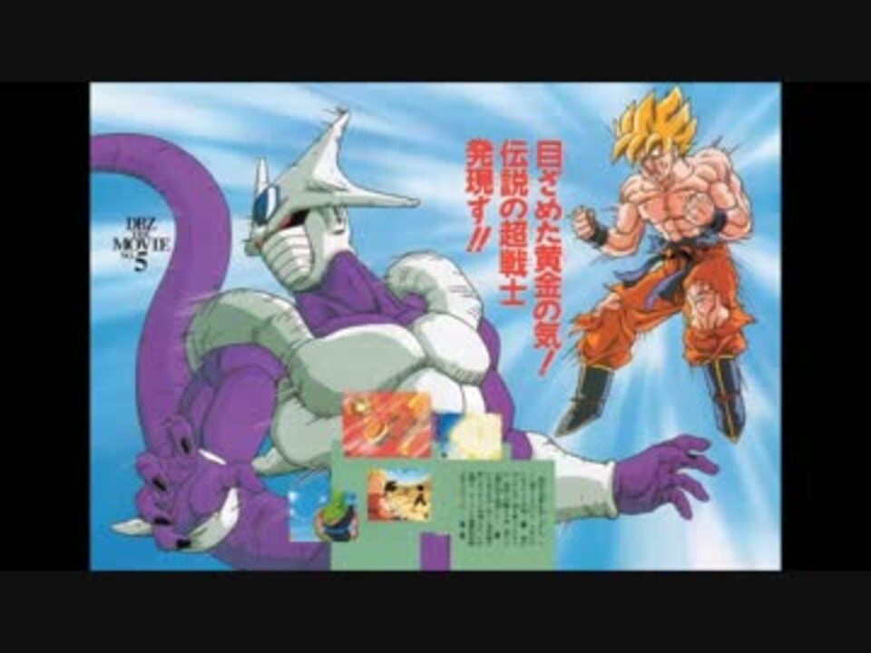 ドラゴンボールz とびっきりの最強対最強 Dragon Ball Z Cooler S Revenge Japaneseclass Jp