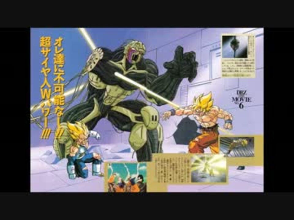 ホモと聴く ドラゴンボールz 激突 100億パワーの戦士たち ニコニコ動画