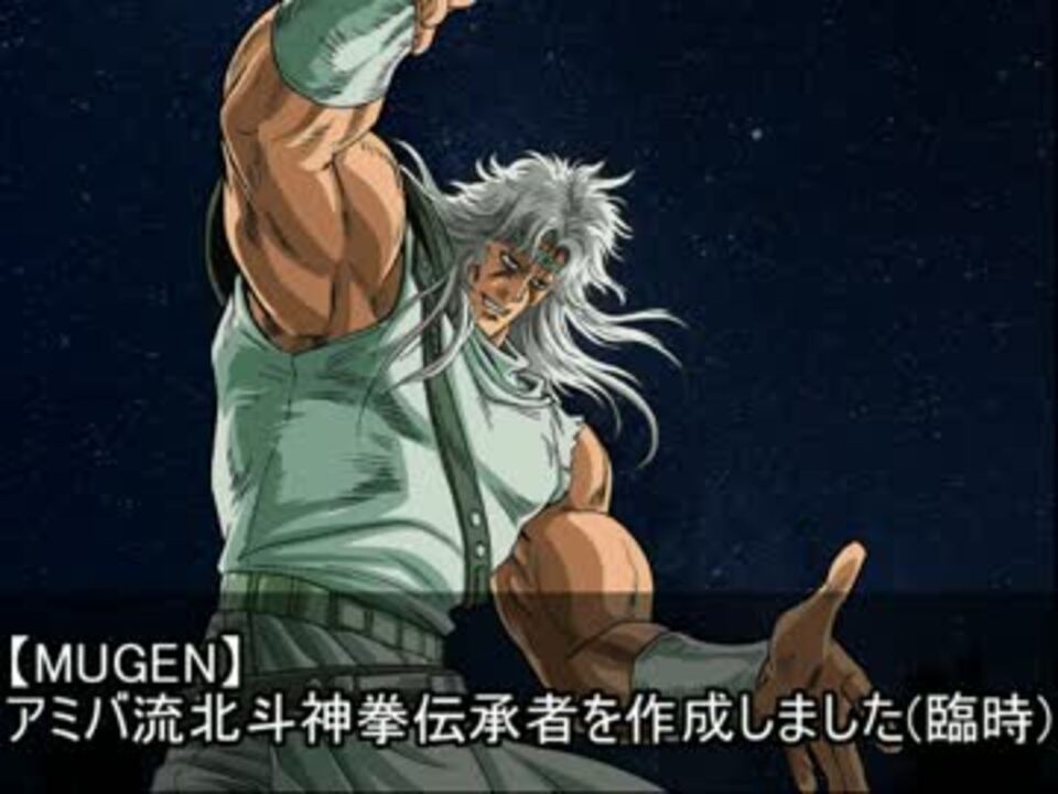 Mugen アミバ流北斗神拳伝承者を作成しました 臨時 鷹爪三角脚 ニコニコ動画