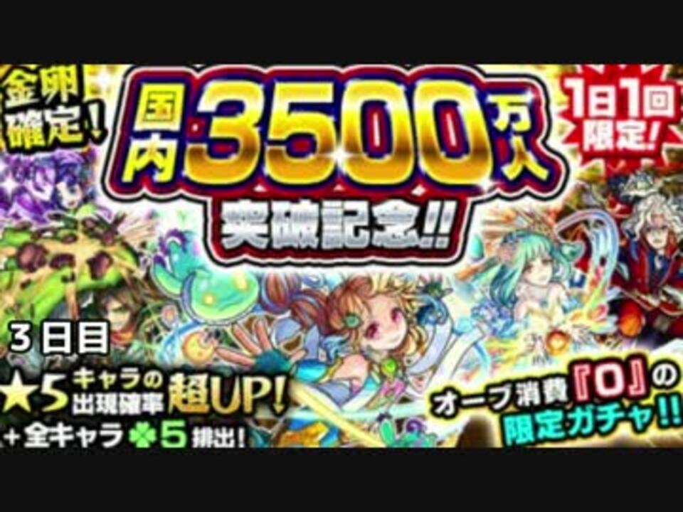 モンスト 国内3500万人突破記念ガチャ3日目 ニコニコ動画