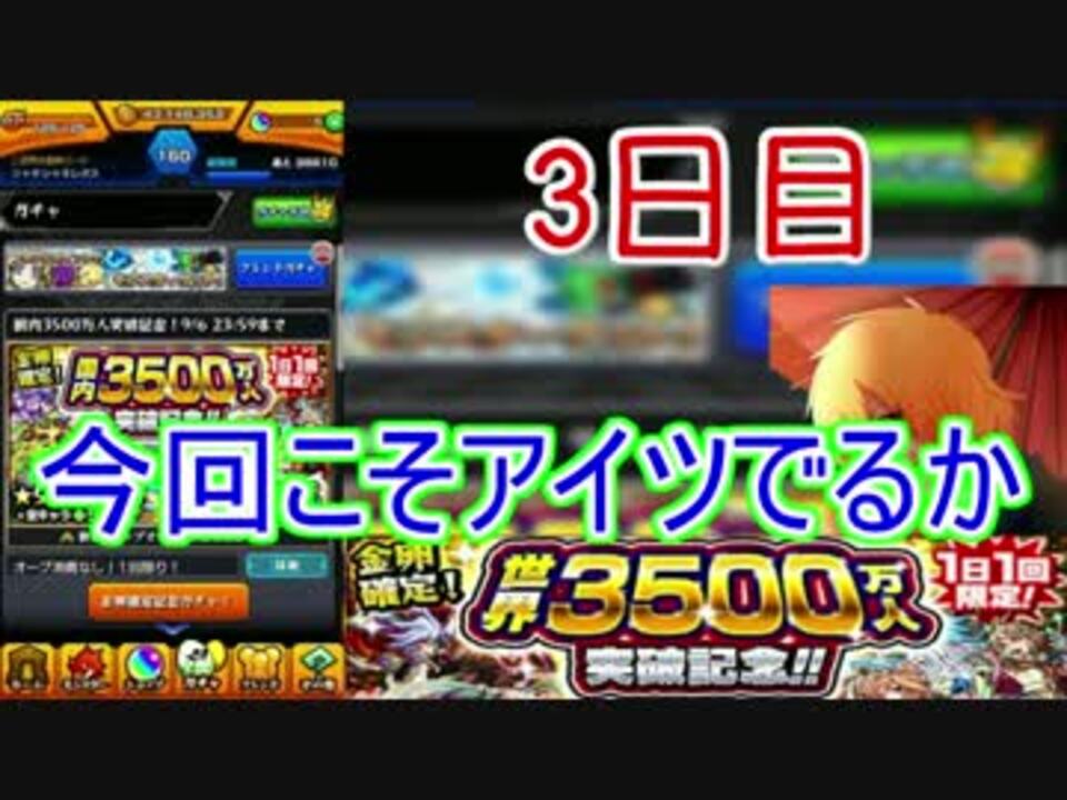 モンスト 3500万記念ガチャ引いた結果は ３日目 Part２ ニコニコ動画