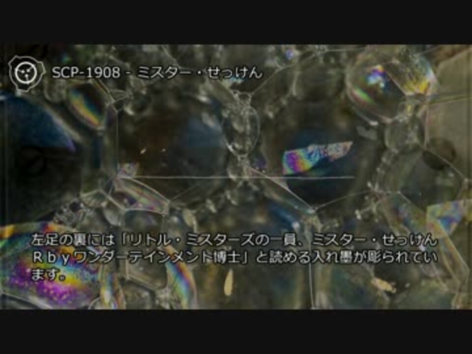 0047 Scp 1908 ミスター せっけん ニコニコ動画