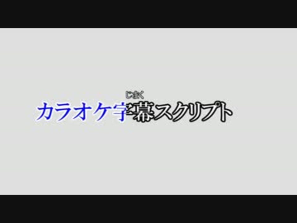 年11月1日更新 Aviutl 簡易カラオケ字幕 ルビ付き スクリプト Mad作者向け嘘字幕機能 ニコニコ動画