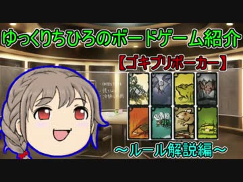 ゆっくりちひろのボードゲーム紹介 ゴキブリポーカー ルール解説編 ニコニコ動画