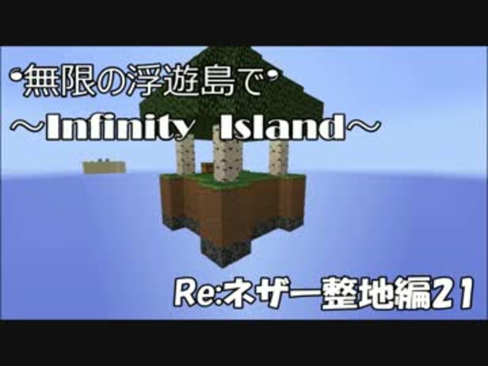 Minecraft 無限の浮遊島で Re ネザー整地編21 ゆっくり実況 ニコニコ動画