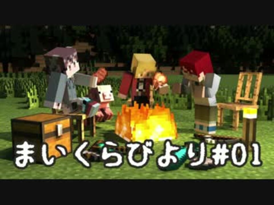 人気の Minecraftシリーズpart1リンク Minecraftマルチプレイ実況 動画 605本 7 ニコニコ動画