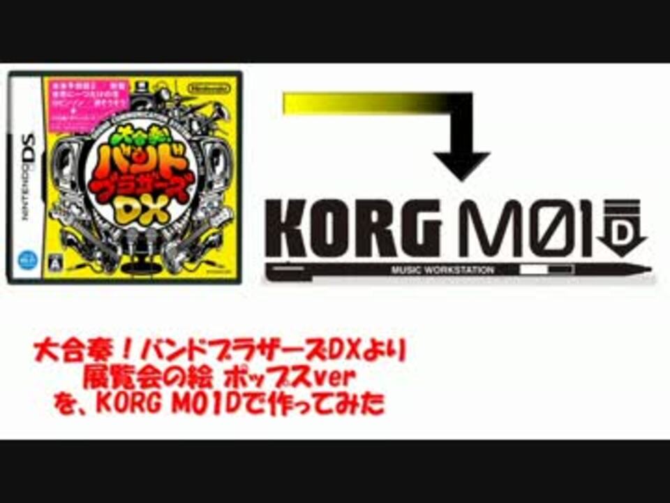 大合奏!バンドブラザーズDX「展覧会の絵 ポップスver」KORG M01Dで作っ