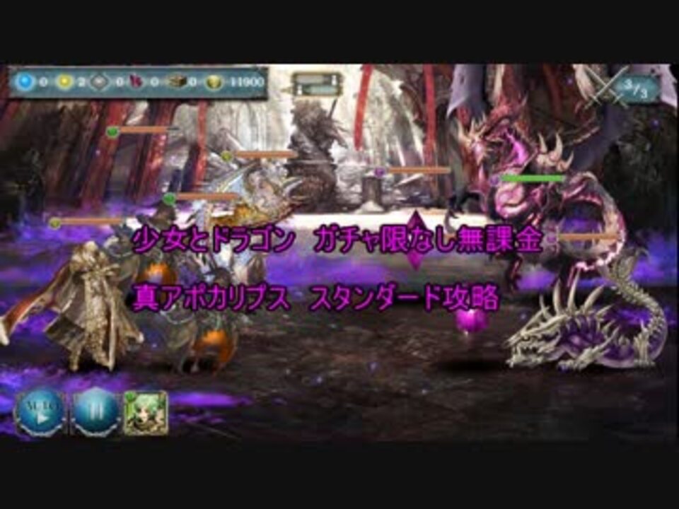 少女とドラゴン ガチャ限なし無課金 真アポカリプス ニコニコ動画