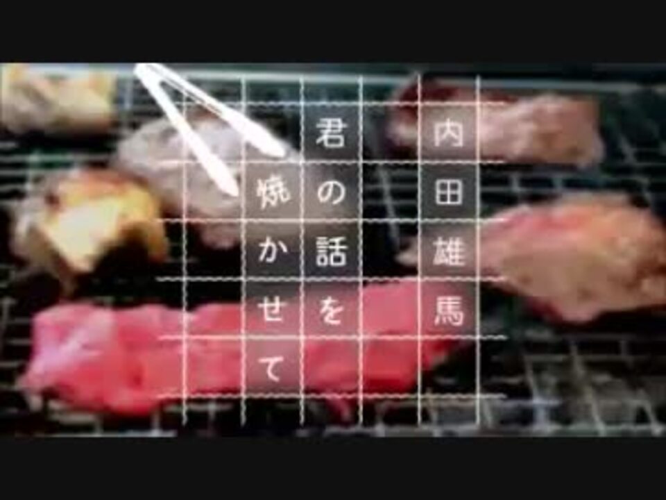 A G版 内田雄馬 君の話を焼かせて17年9月6日 036 ニコニコ動画