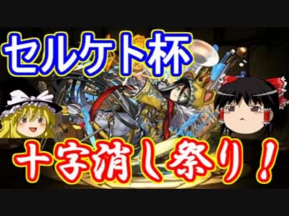 パズドラ 1から始めるパズドラ攻略 セルケト杯 ニコニコ動画