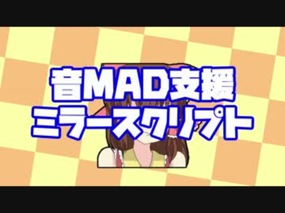 音mad特有の左右反転するやつ Ver1 1 Aviutl ニコニコ動画