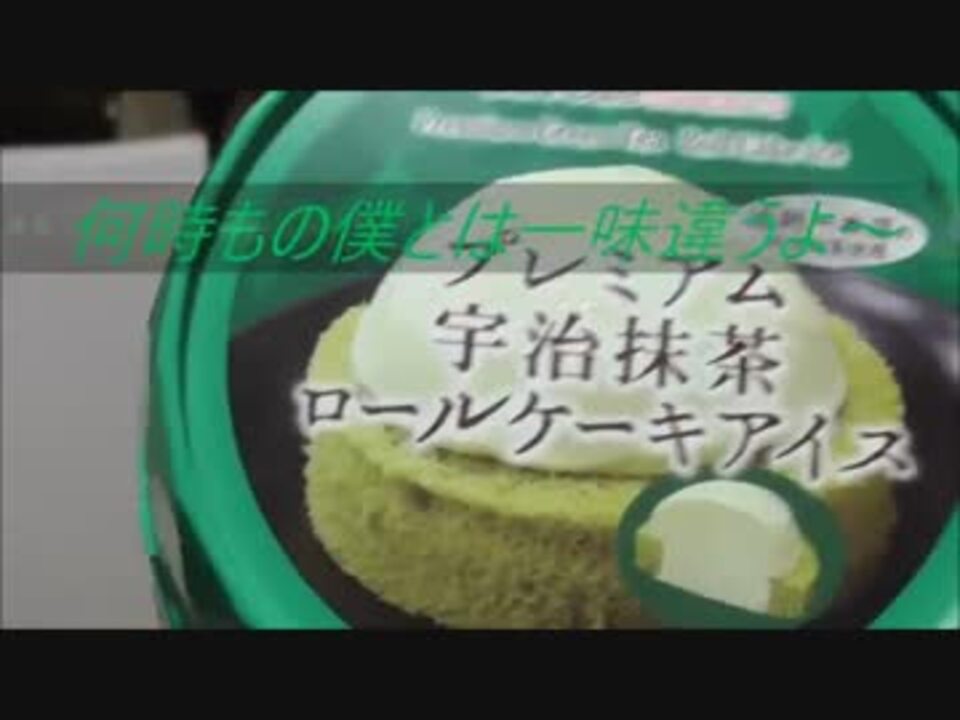 ローソン プレミアム宇治抹茶ロールケーキアイスを食べてみた ニコニコ動画