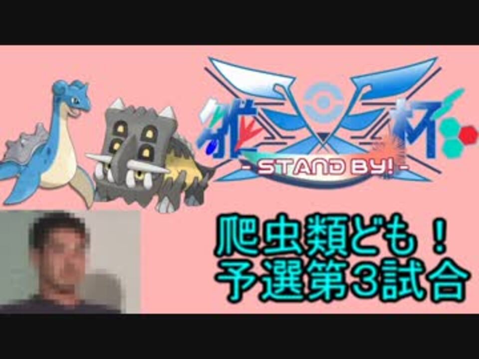 ポケモン 爬虫類ども 全14件 うみノ爬虫類さんのシリーズ ニコニコ動画