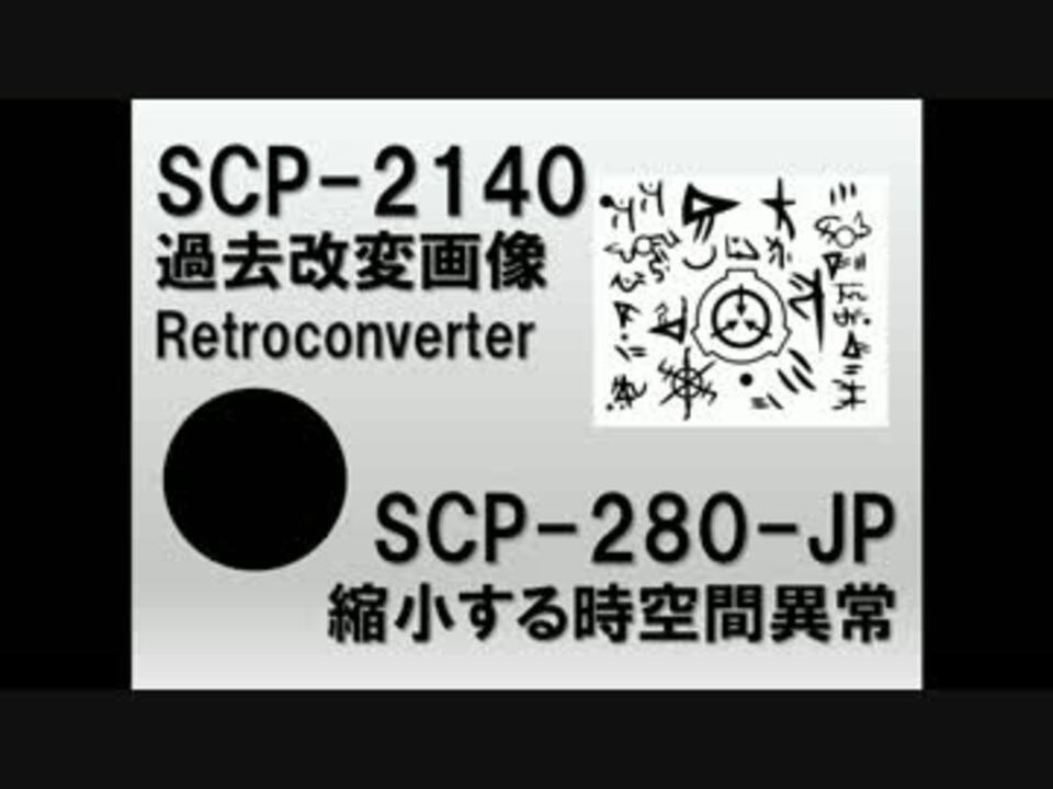 Thaumiel Scp Scp 280 Jp Scp 2140 と過去改変画像 世界改変特集2 ニコニコ動画