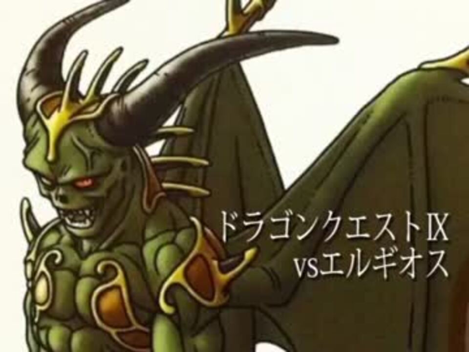 ドラゴンクエスト 歴代ラスボスbgm 作業用bgm ニコニコ動画